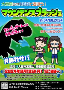 8月12日13時より 三瓶西の原にて浜田ホビー大学Jr.サバゲー部さんと水鉄砲イベントを開催します！