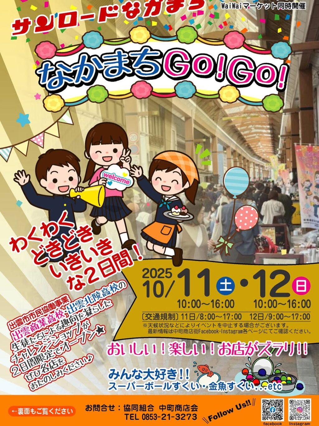 夢フェスタinいずも「なかまちGo!Go!」