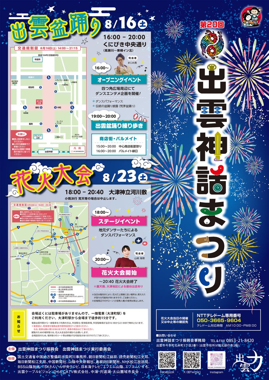 第20回 出雲神話まつり