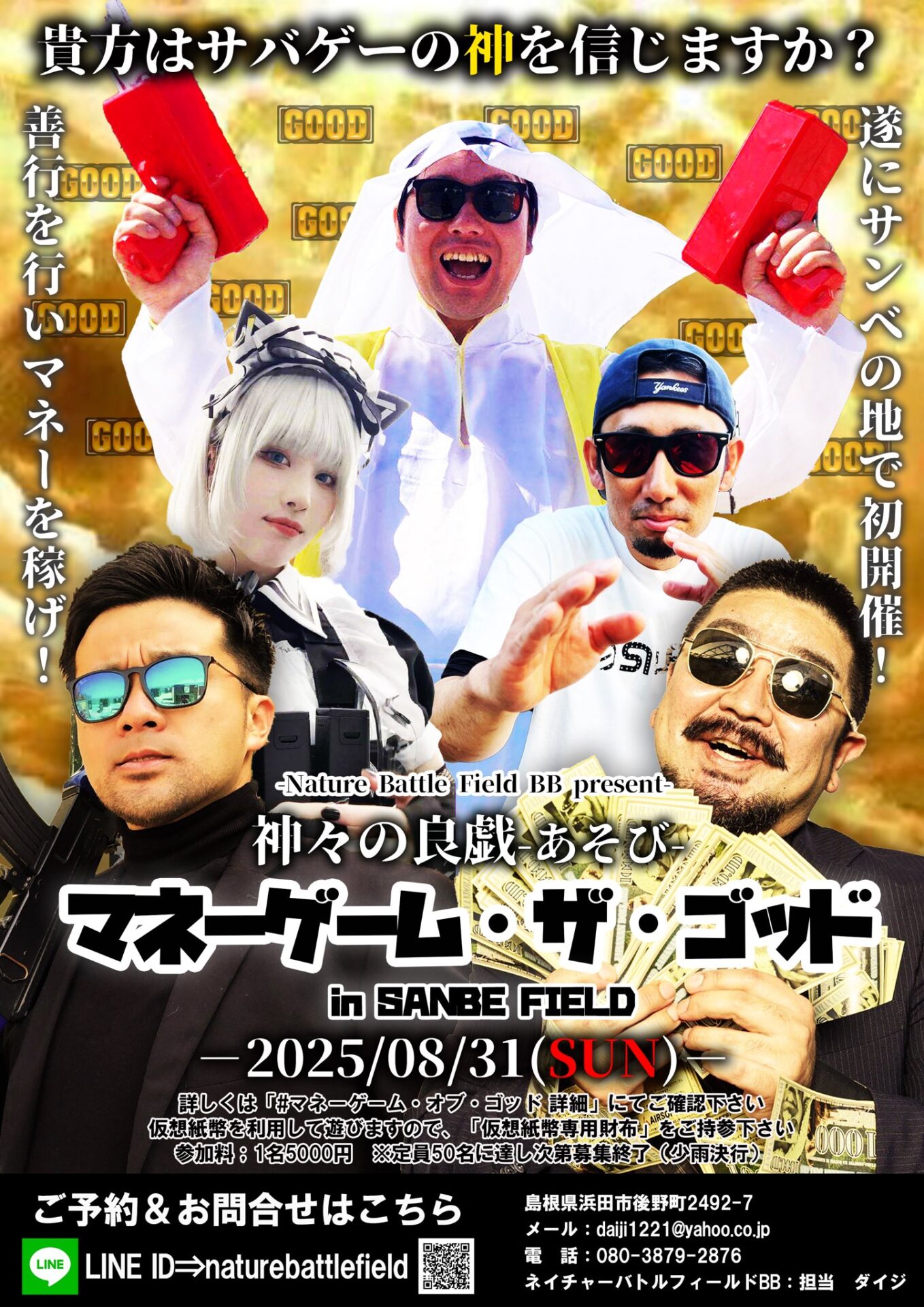 神々の良戯-あそび- マネーゲーム・ザ・ゴッド in SANBE FIELD