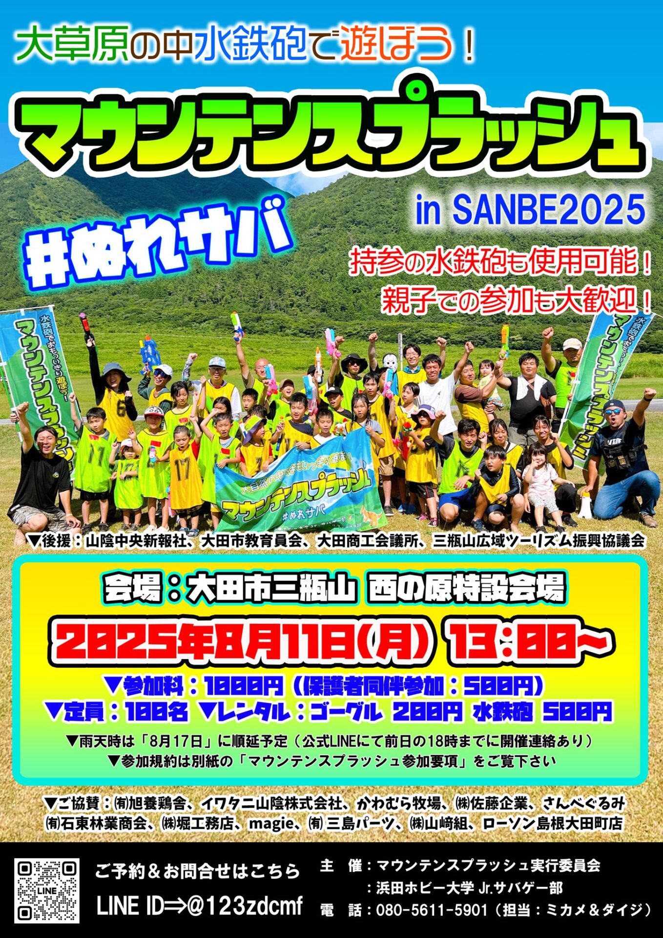 マウンテンスプラッシュ in SANBE2025