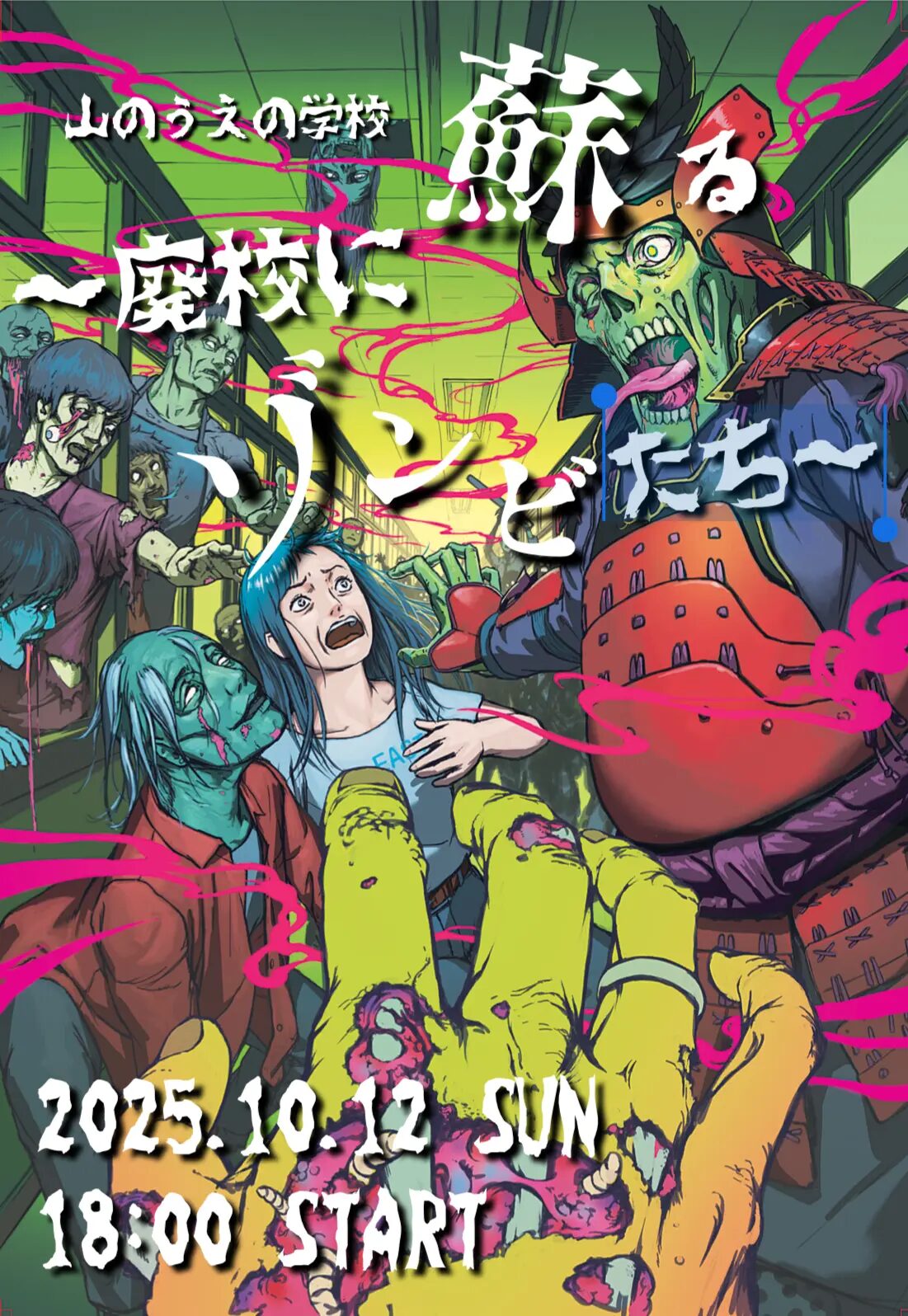 山のうえの学校～廃校に蘇るゾンビたち～
