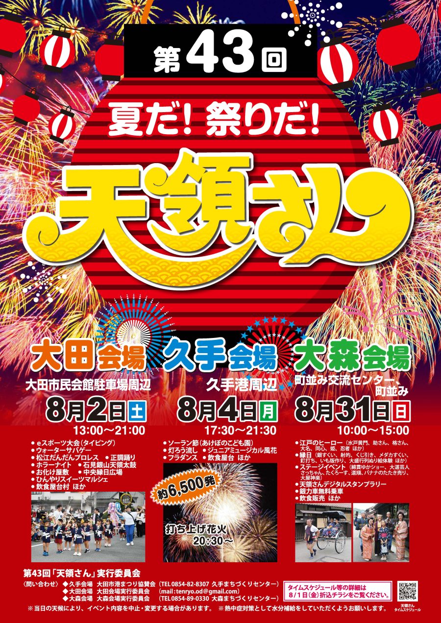 第43回 天領さん 久手会場