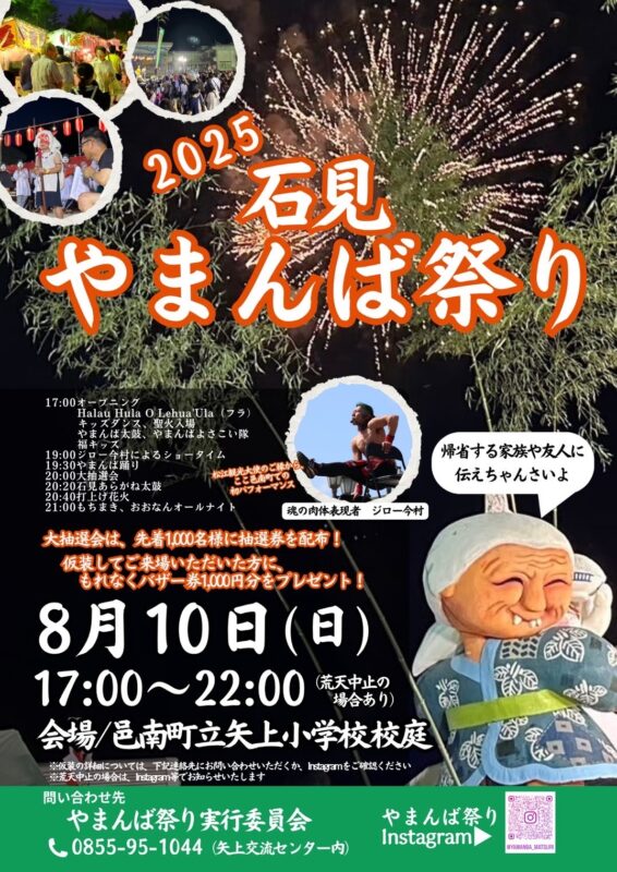 2025石見やまんば祭り